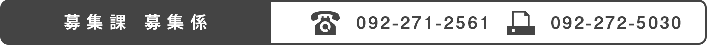 募集課募集係:092-271-2561