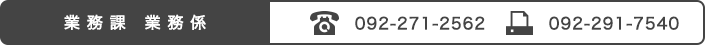 業務課業務係:092-271-2562