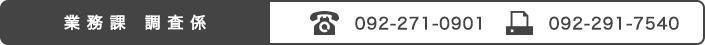 業務課調査係:092-271-0901