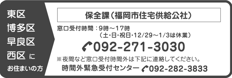 時間外緊急受付センター:092-282-3833、保全課:092-271-3030