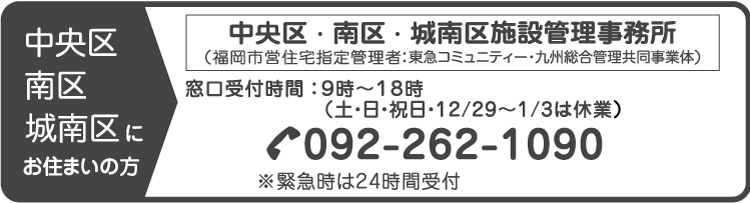 中央区・南区・城南区施設管理事務所:092-262-1090