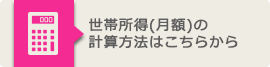 月収額の計算方法はこちら