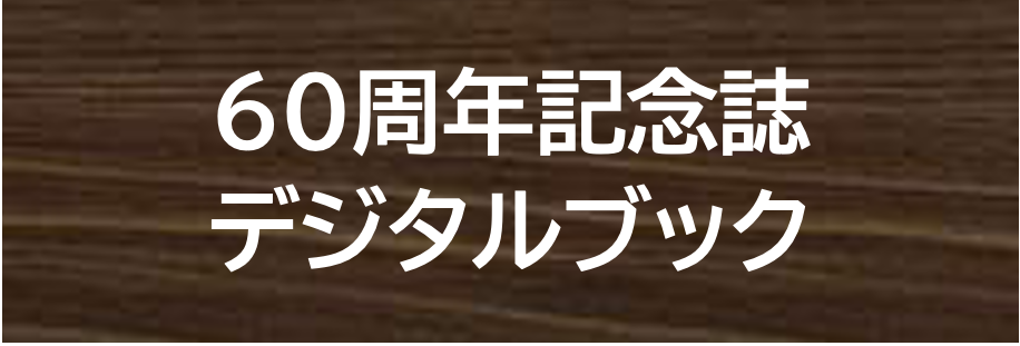 60周年記念誌デジタルブック